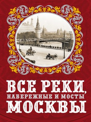 cover image of Все реки, набережные и мосты Москвы
